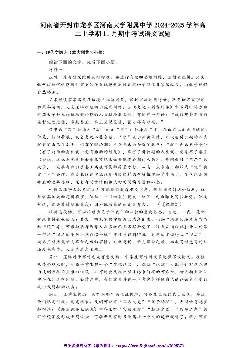 2024~2025学年河南省开封市龙亭区河南大学附属中学高二上期中语文试卷(含答案)第1页