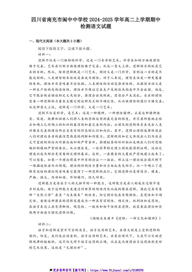 2024~2025学年四川省南充市阆中中学校高二上期中检测语文试卷(含答案)第1页