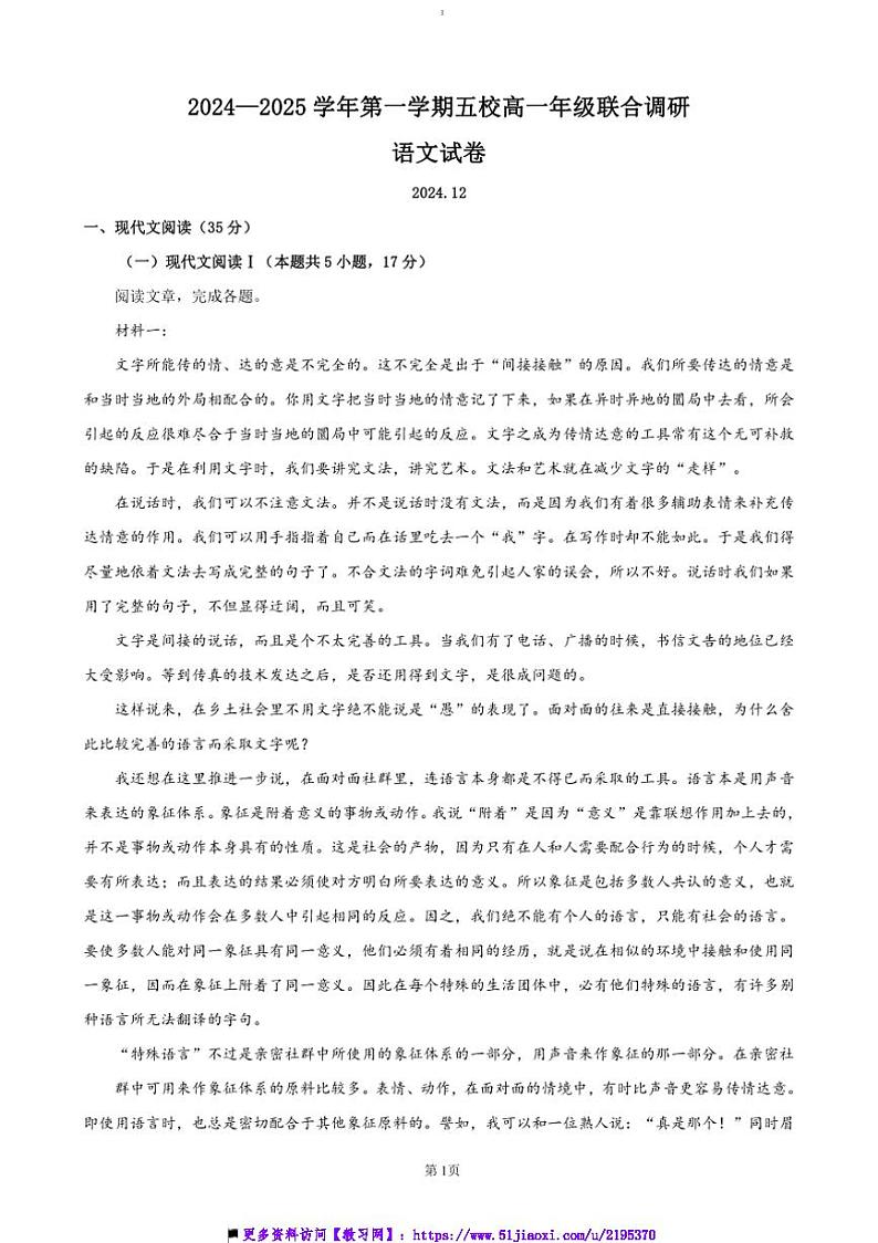 2024~2025学年江苏省常州市五校高一上12月联考(月考)语文试卷(含答案)第1页
