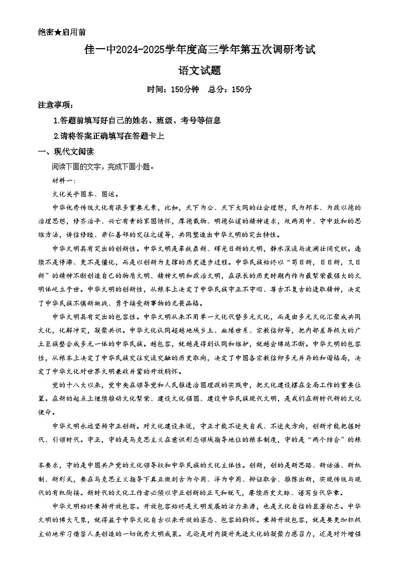 黑龙江省佳木斯市第一中学2024-2025学年高三第五次调研考试语文试题含解析第1页