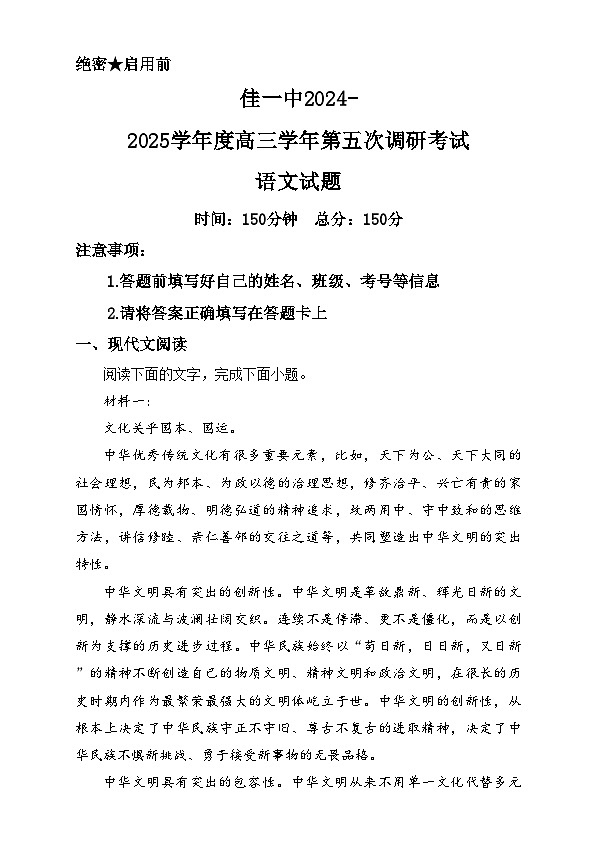黑龙江省佳木斯市第一中学2024-2025学年高三第五次调研考试语文试题无答案第1页