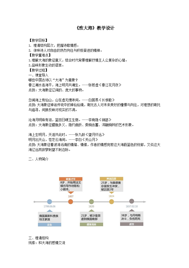 人教统编版高中语文选择性必修中册 第四单元 13*《致大海》名师课堂教案第1页