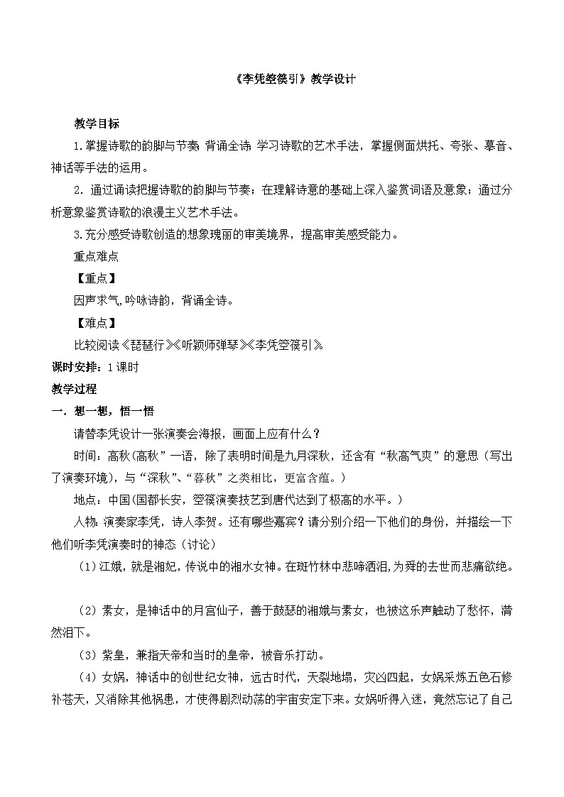 人教統(tǒng)編版高中語文選擇性必修中冊  古詩詞誦讀《李憑箜篌引》優(yōu)質(zhì)課教案第1頁