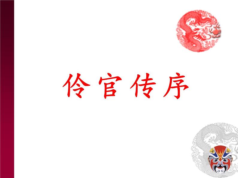 人教统编版高中语文选择性必修中册 第三单元 11*《五代史伶官传序》课件第1页