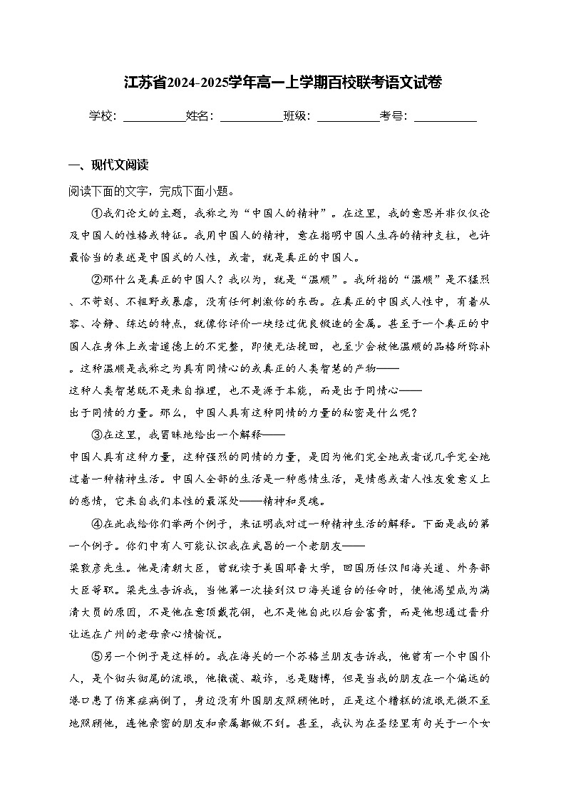 江苏省2024-2025学年高一上学期百校联考语文试卷(含答案)第1页