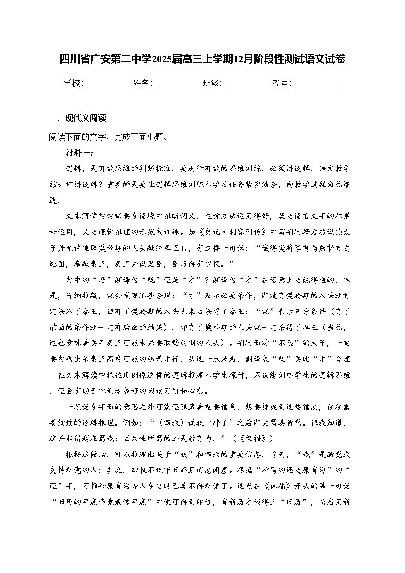 四川省广安第二中学2025届高三上学期12月阶段性测试语文试卷(含答案)第1页