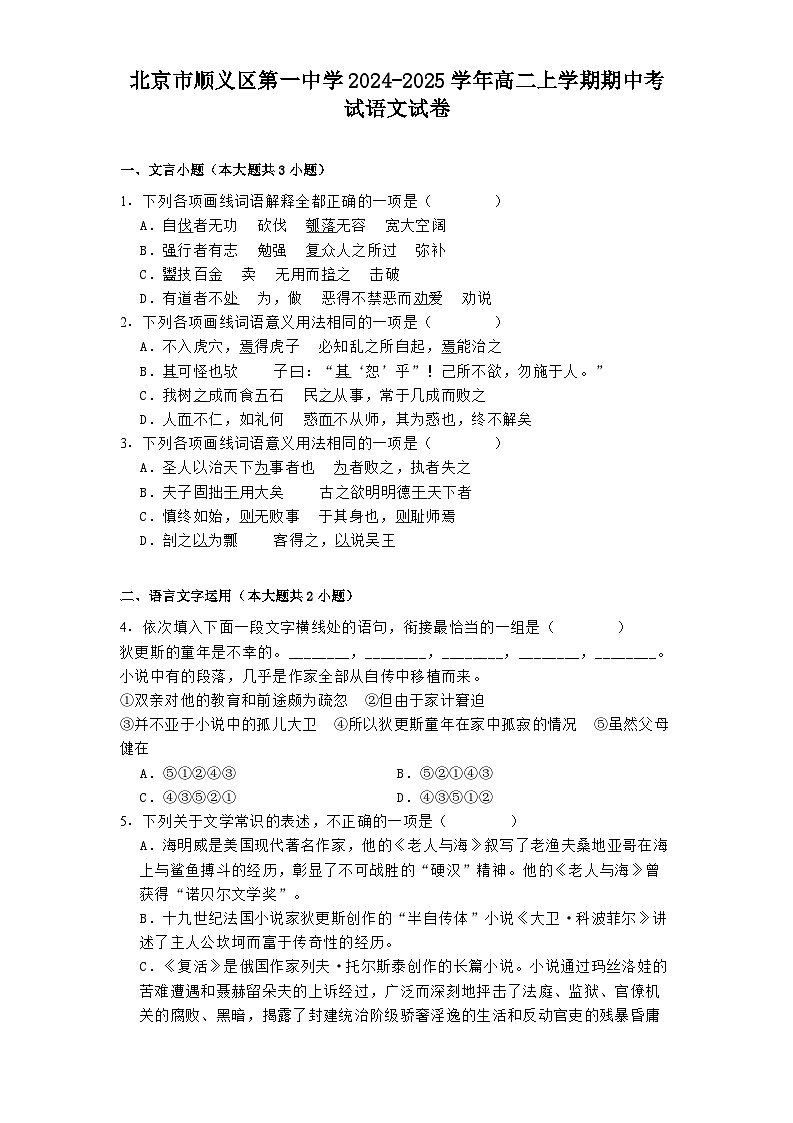 北京市顺义区第一中学2024-2025学年高二上学期期中考试语文试卷第1页