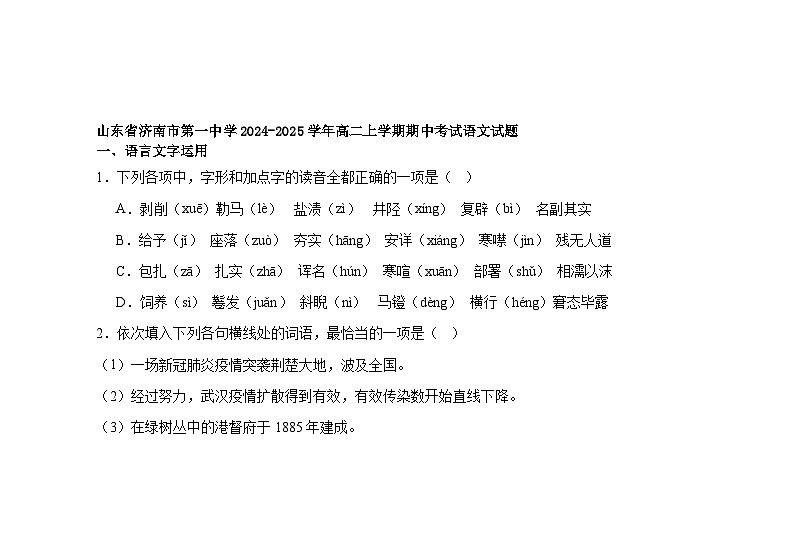 山东省济南市第一中学2024-2025学年高二上学期期中考试语文试题第1页