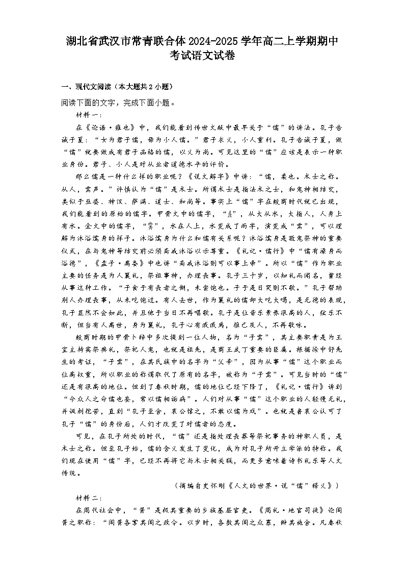 湖北省武汉市常青联合体2024-2025学年高二上学期期中考试语文试卷第1页