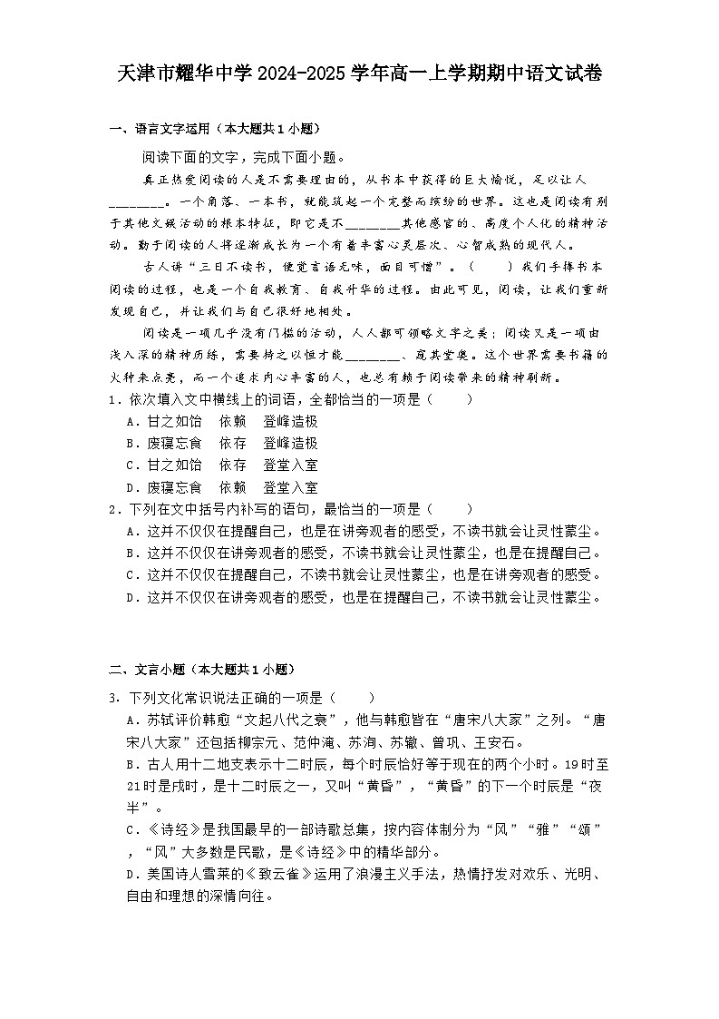 天津市耀华中学2024-2025学年高一上学期期中语文试卷第1页
