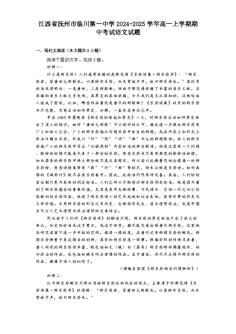 江西省抚州市临川第一中学2024-2025学年高一上学期期中考试语文试题第1页