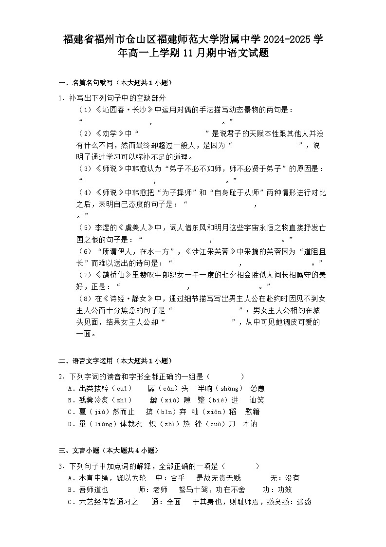 福建省福州市仓山区福建师范大学附属中学2024-2025学年高一上学期11月期中语文试题第1页