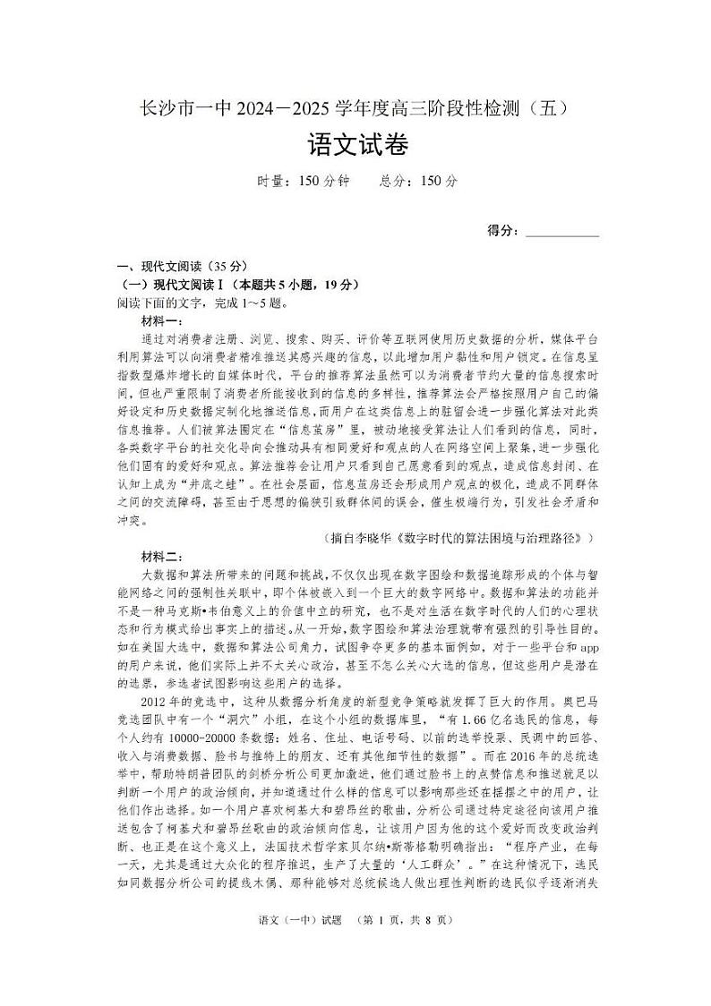 湖南省长沙市第一中学2025届高三上学期阶段性检测(五)语文试卷(PDF版附答案)第1页