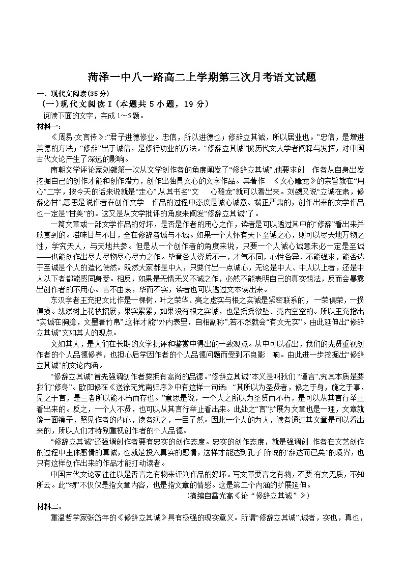 山东省菏泽第一中学2024-2025学年高一上学期12月月考语文试卷(Word版附答案)第1页