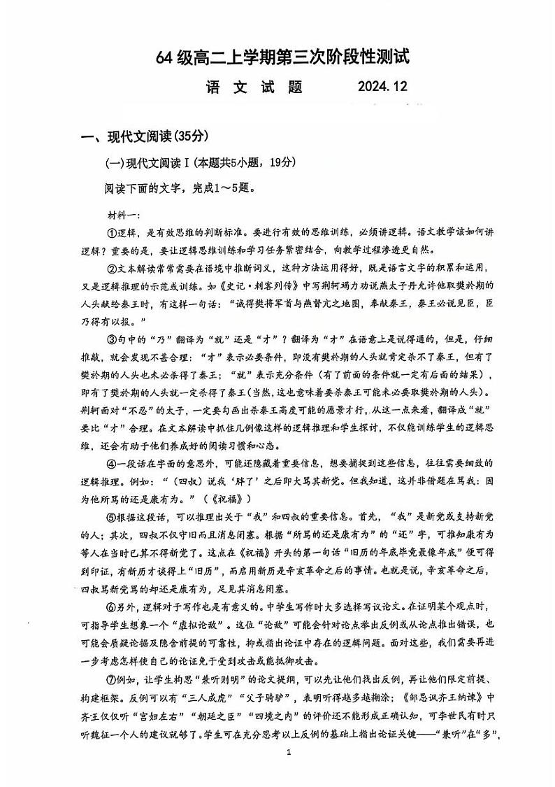山东省济南市莱芜第一中学2024-2025学年高二上学期12月第三次阶段性测试语文试卷(PDF版附答案)第1页