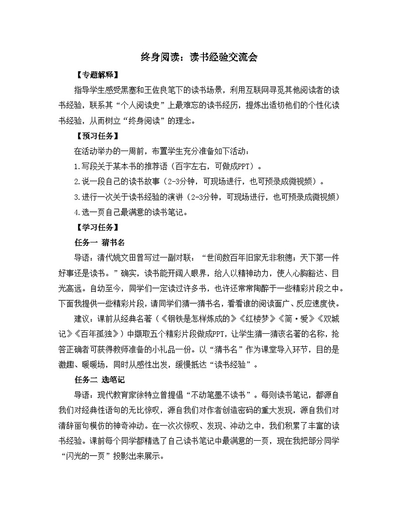 人教统编版高中语文必修上册《【实践活动专题】终身阅读:读书经验交流会》教学设计第1页