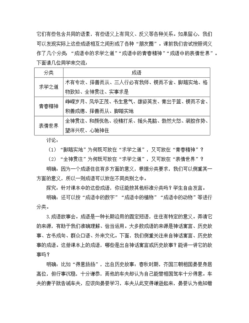 人教统编版高中语文必修上册《【实践活动专题1】语林漫步:感受成语和热词的魅力》教学设计第2页