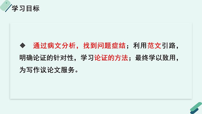 人教统编版高中语文必修上册《【写作专题】三问四有:议论文论证方法及针对性写作训练》教学课件第2页