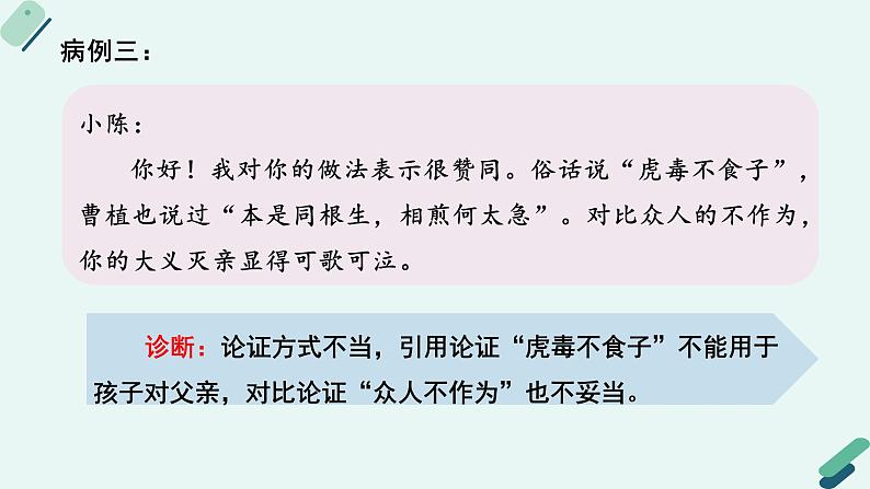 人教统编版高中语文必修上册《【写作专题】三问四有:议论文论证方法及针对性写作训练》教学课件第8页
