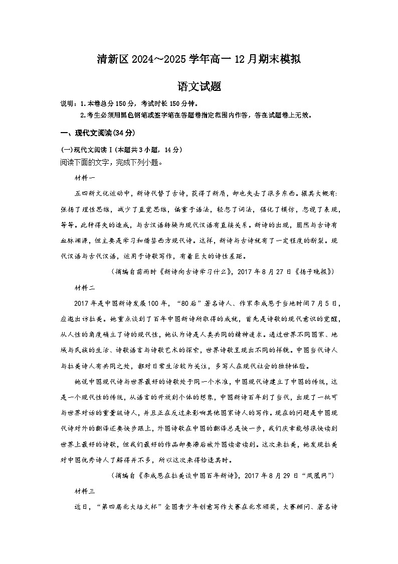 2025清远清新区四校联考高一上学期12月期末模拟试题语文含解析第1页