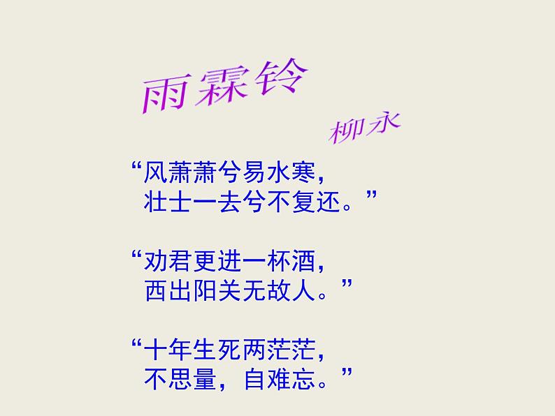 人教版 (新课标)高中语文 必修四第二单元第四课《雨霖铃》课件第1页