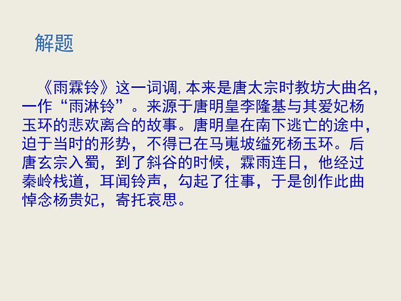 人教版 (新课标)高中语文 必修四第二单元第四课《雨霖铃》课件第3页