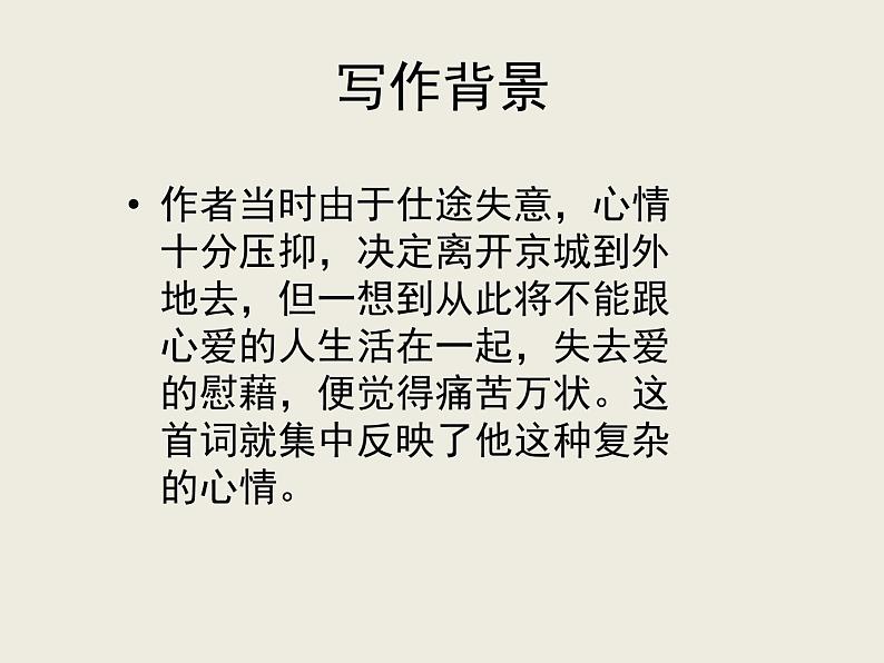 人教版 (新课标)高中语文 必修四第二单元第四课《雨霖铃》课件第4页