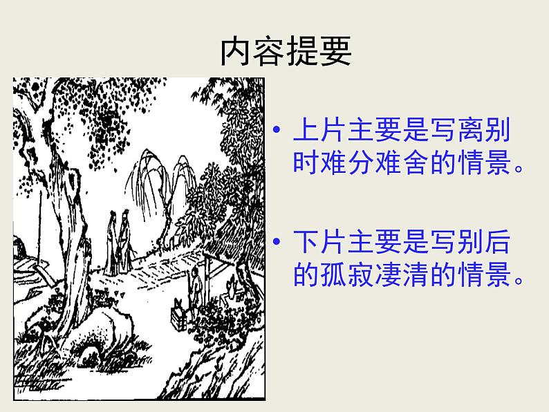 人教版 (新课标)高中语文 必修四第二单元第四课《雨霖铃》课件第6页