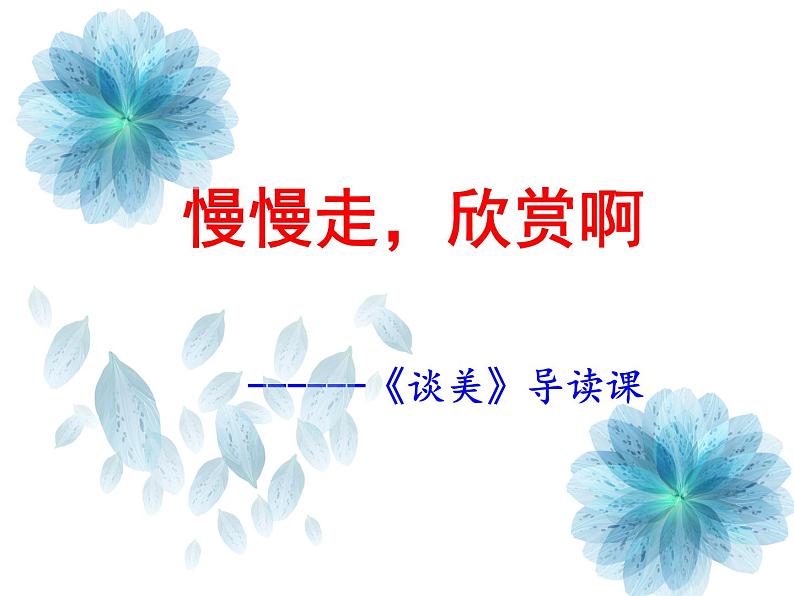 人教版(新课标)高中语文必修四《〈谈美〉导读》课件第1页