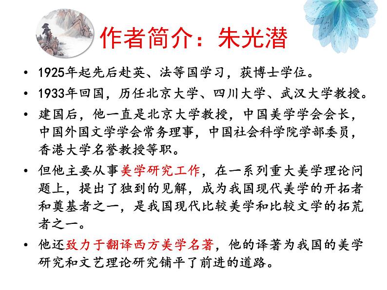 人教版(新课标)高中语文必修四《〈谈美〉导读》课件第6页