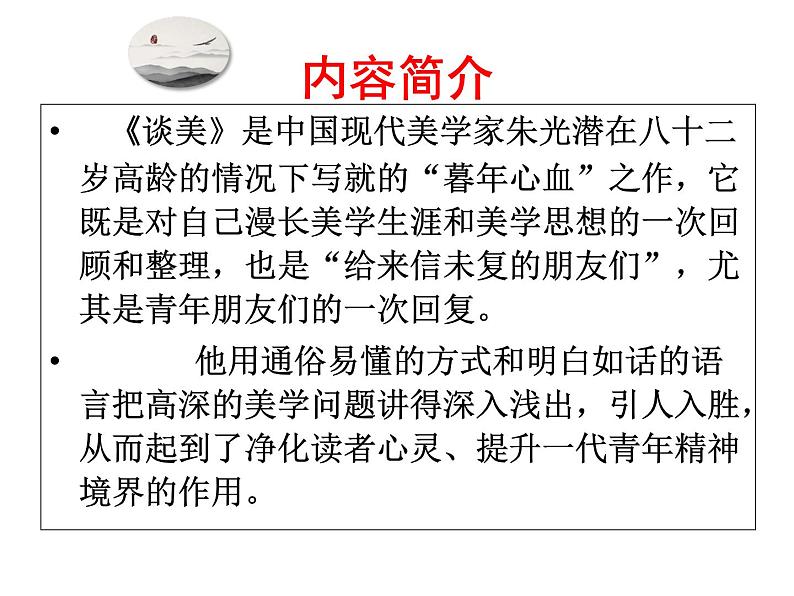 人教版(新课标)高中语文必修四《〈谈美〉导读》课件第7页