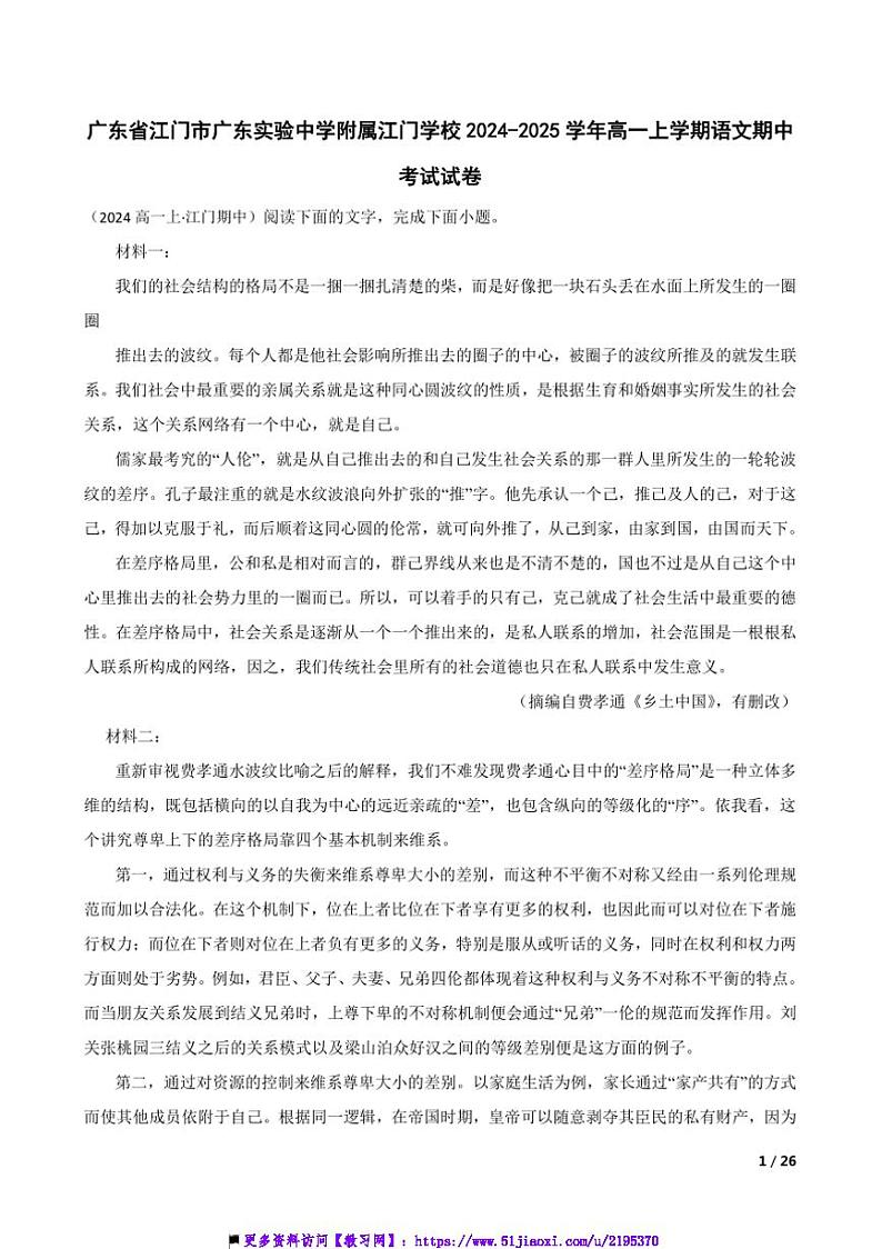 2024~2025学年广东省江门市广东实验中学附属江门学校高一上语文期中试卷第1页
