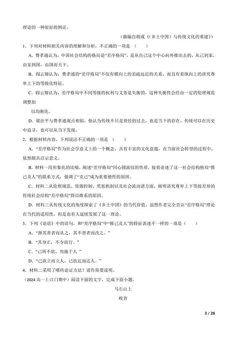 2024~2025学年广东省江门市广东实验中学附属江门学校高一上语文期中试卷第3页