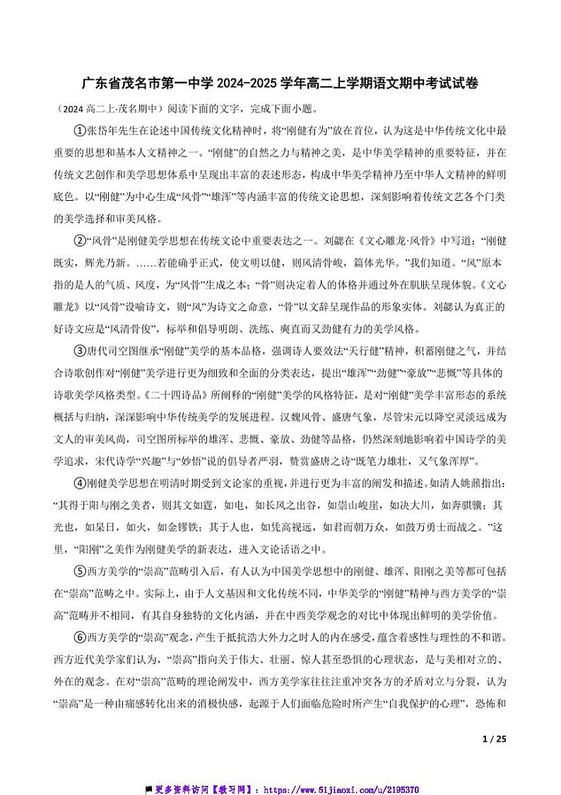 2024~2025学年广东省茂名市第一中学高二上语文期中试卷第1页
