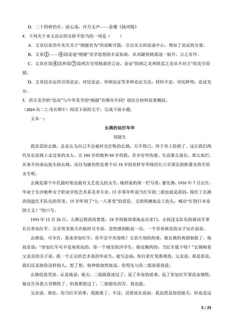2024~2025学年广东省茂名市第一中学高二上语文期中试卷第3页