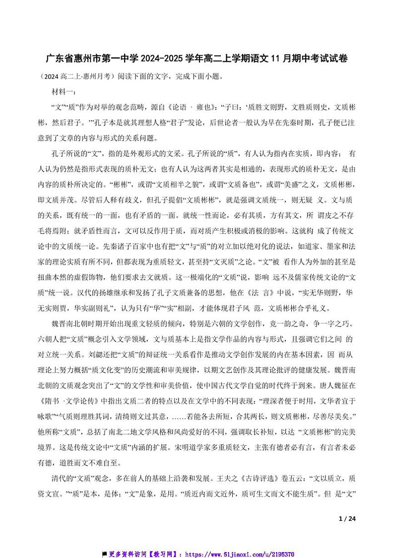 2024~2025学年广东省惠州市第一中学高二上语文期中试卷第1页