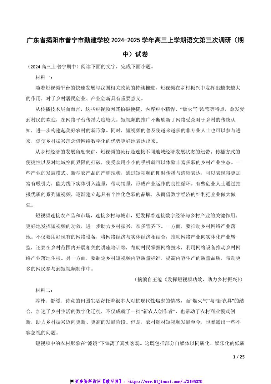 2024～2025学年广东省揭阳市普宁市勤建学校高三上语文(三)调研(期中)试卷