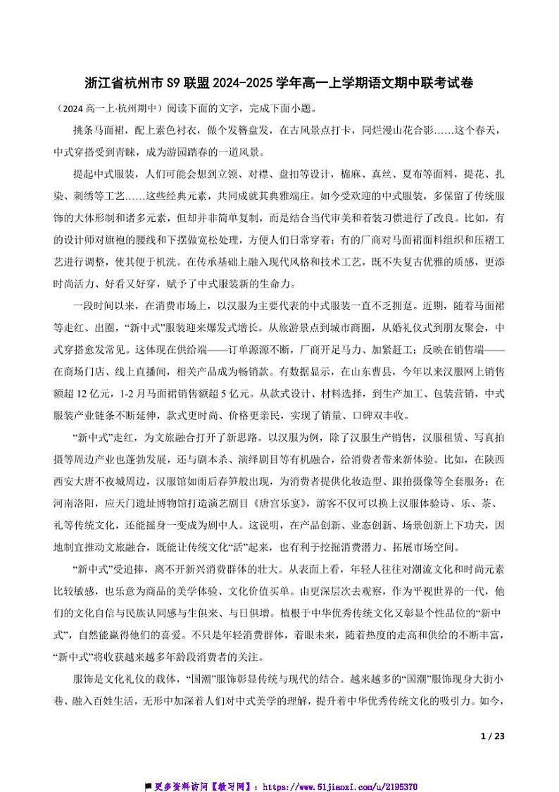 2024~2025学年浙江省杭州市S9联盟高一上语文期中联考(月考)试卷第1页