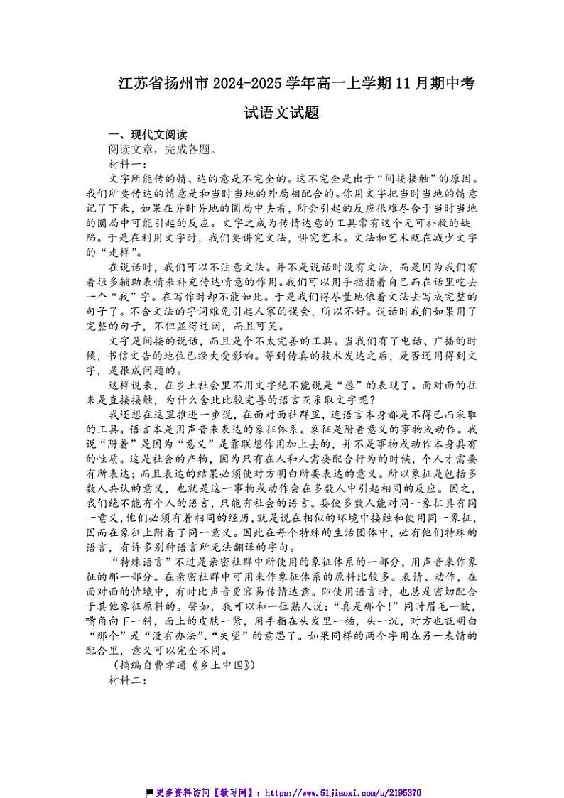 2024~2025学年江苏省扬州市高一上期中语文试卷(含答案)第1页
