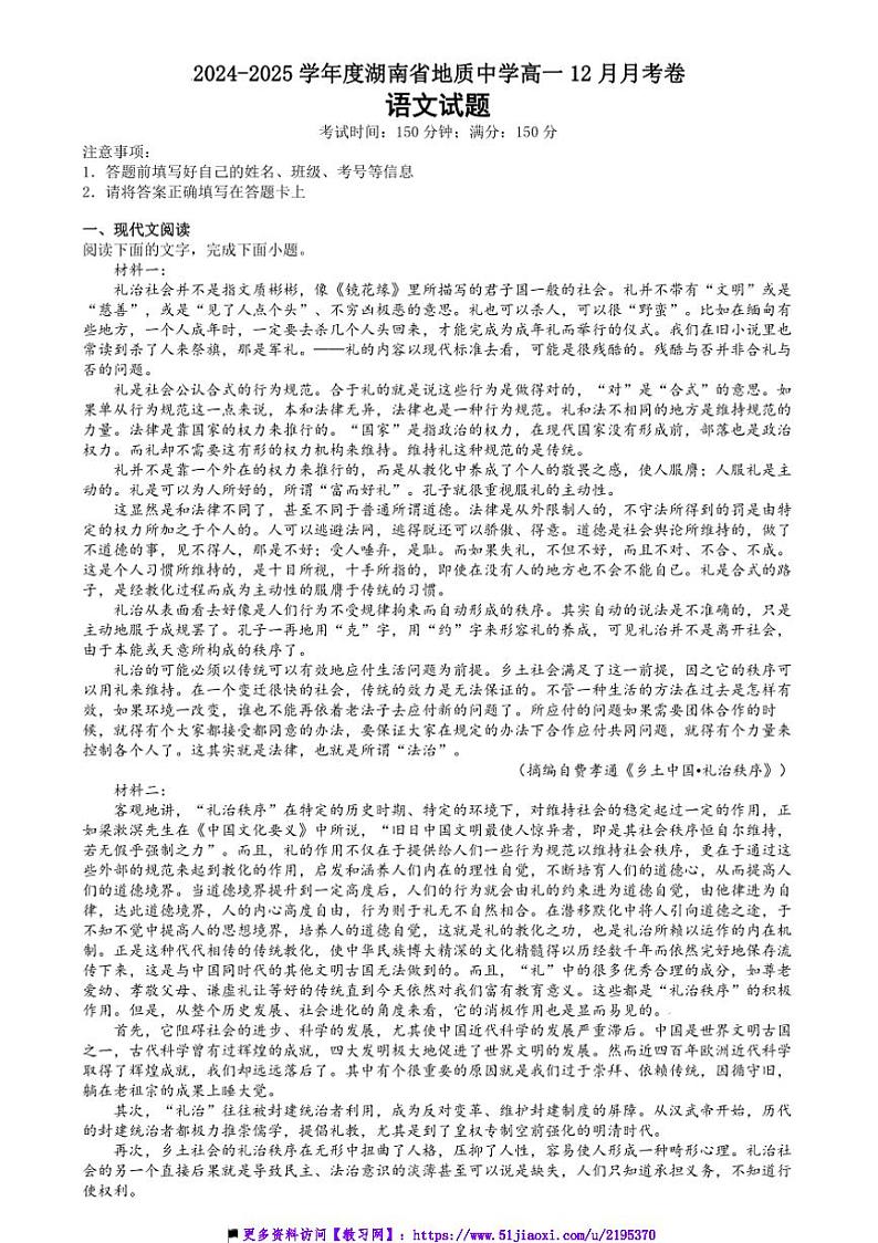 2024~2025学年湖南省长沙市地质中学高一上12月月考语文试卷(含答案)第1页