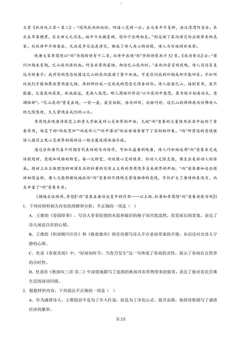 2024~2025学年湖南省岳阳市岳阳县第一中学高一上12月月考语文试卷(含答案)第2页