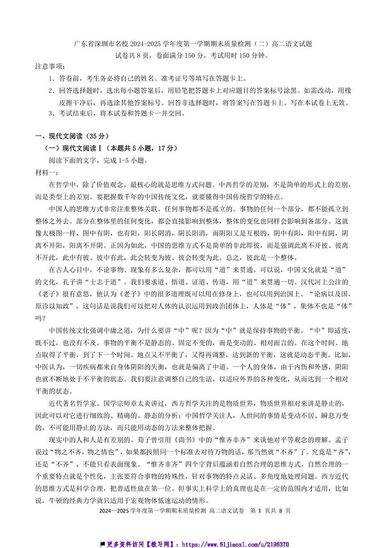 2024~2025学年广东省深圳市名校高二上期末月考(二)语文试卷(含答案)第1页