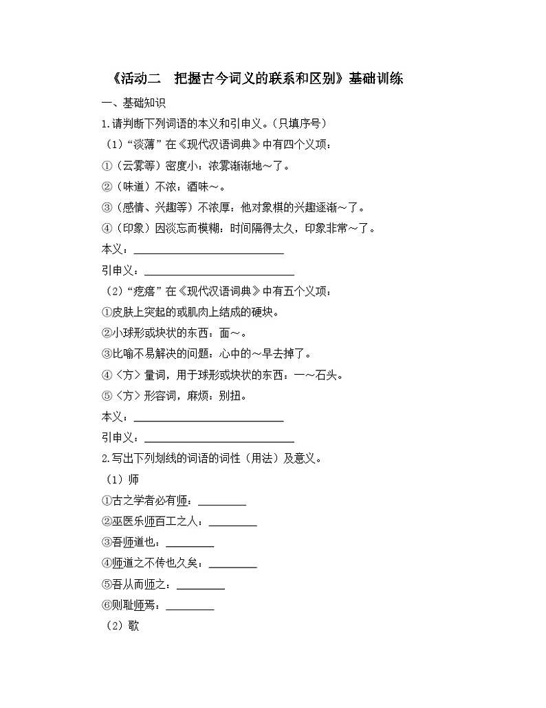 人教统编版高中语文必修上册 第八单元 词语积累与词语解释 学习活动《把握古今词义的联系和区别》基础训练1第1页