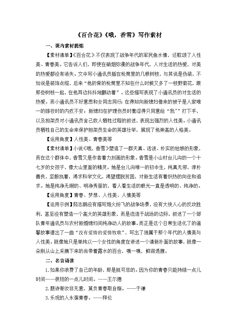 人教统编版高中语文必修上册 第一单元 3*《百合花》《哦,香雪》写作素材 讲义第1页