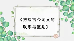 人教统编版高中语文必修上册 第八单元 词语积累与词语解释  学习活动《把握古今词义的联系与区别》课件（第1课时）