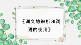 人教统编版高中语文必修上册 第八单元词语积累与词语解释  《词义的辨析和词语的使用》名师教学课件（第1课时）