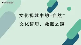 人教统编版高中语文必修上册 第七单元  16*《【阅读专题6】文化视域中的“自然”：文化哲思，救赎之道》教学课件