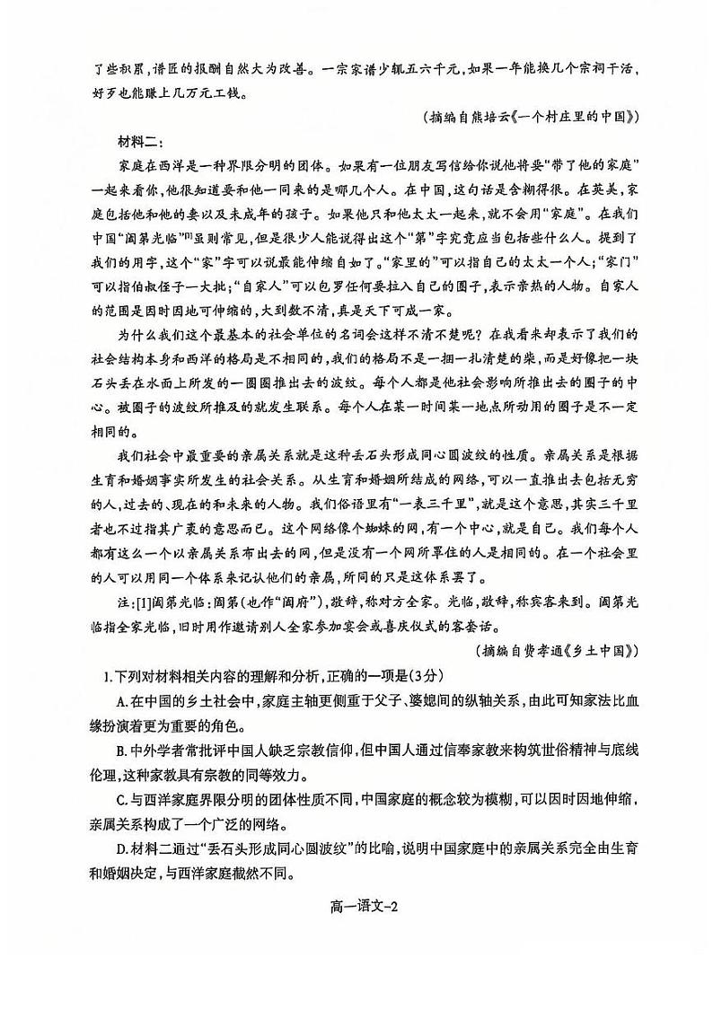 辽宁省普通高中2024-2025学年高一上学期1月期末语文试题第2页