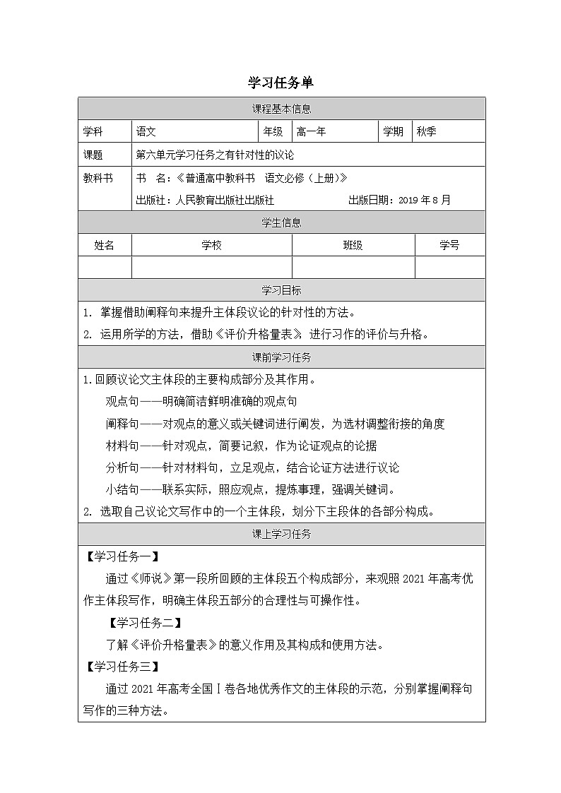 人教统编版高中语文必修上册《第六单元学习之道》学习任务单(精品课)第1页