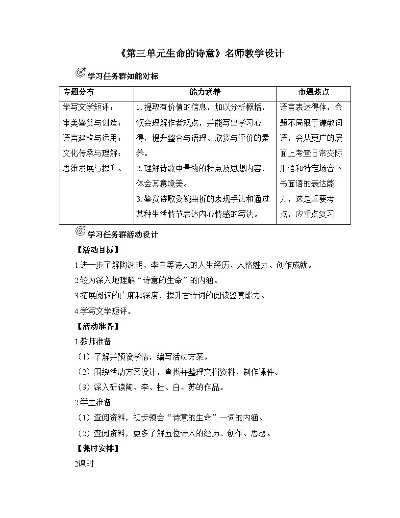 人教統(tǒng)編版高中語文必修上冊《第三單元生命的詩意》名師教學(xué)設(shè)計第1頁
